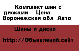 Комплект шин с дисками  › Цена ­ 30 000 - Воронежская обл. Авто » Шины и диски   